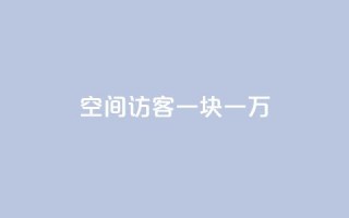 qq空间访客一块一万,qq业务自助下单怎么开通 - 快手10万粉丝能挣钱吗 - 自助下单专区