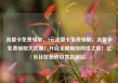 流量卡免费领取，9元流量卡免费领取，流量卡免费领取大优惠！开启无限畅快网络之旅！亿乐社区低价自营货源站