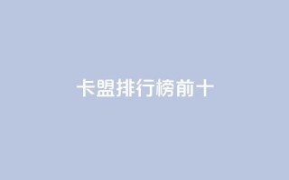卡盟排行榜前十,ks双参注册机 - 快手免费互关互赞软件APP - 小红书点赞关注任务平台