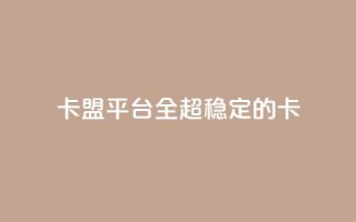 qq卡盟平台全超稳定的qq卡,自助下单发卡网 - 抖音一元涨粉1000微信多少 - 快手业务网站平台24小时