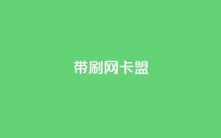 qq带刷网卡盟,点快手号软件 - qq空间访客量 - f949797