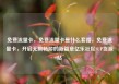 免费流量卡，免费流量卡是什么套路，免费流量卡，开启无限畅游的新篇章亿乐社区SUP货源站