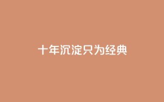 qqclive十年沉淀只为经典,dy粉丝低价卡盟 - 抖音苹果怎么用微信充值 - QQ音乐访客购买网站