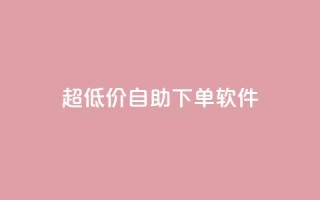 ks超低价自助下单软件,抖音点赞收入规则 - 拼多多一毛十刀平台 - 拼多多怎么助力多一点