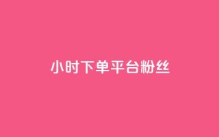 dy24小时下单平台粉丝,快手粉丝都是老头粉怎么办 - 快手买站一块钱1000粉 - qq业务自助下单怎么开通