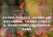 小红书阅读24小时服务平台，小红书阅读24小时服务平台是真的吗，小红书阅读24小时服务平台，开启你的个性化阅读之旅亿乐社区低价自营货源站