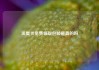 流量卡免费领取包邮是真的吗