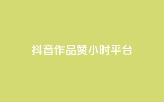 抖音作品赞24小时平台,qq号自助下单平台 - 1元增加1000粉 - 快手免费点赞入口