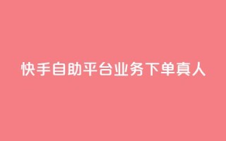 快手自助平台业务下单真人,快手买东西付款方式有哪几种 - qq空间访客量10000 - 一秒10000赞机器