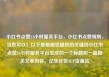 小红书点赞24小时服务平台，小红书点赞规则，当然可以！以下是根据您提供的关键词小红书点赞24小时服务平台生成的一个标题和一篇相关文章内容。亿乐社区SUP货源站