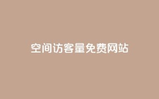 QQ空间访客量免费网站,qq赞自助下单 - 刷qq空间访客1元十万微信支付 - qq绝版红钻开通网址