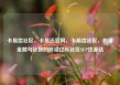 卡易信社区，卡易还官网，卡易信社区，构建金融与社区的桥梁亿乐社区SUP货源站