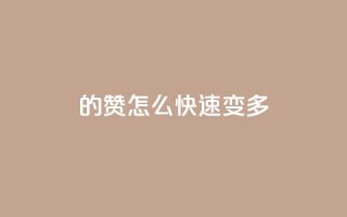 qq的赞怎么快速变多 - 如何快速提高QQ赞的数量技巧揭秘。