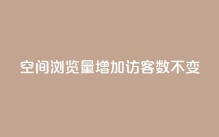 qq空间浏览量增加访客数不变 - 快速提升QQ空间访问量的有效方法!