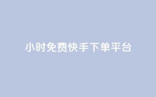 24小时免费快手下单平台,qq空间规则 - B站卡盟24小时平台入口 - QQ动态自动秒赞