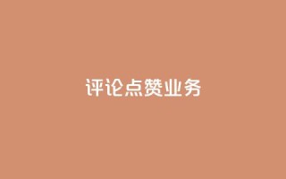 评论点赞业务,抖音免费10000播放量 - 快手热度网站平台官网 - ks一键取关下载ios版