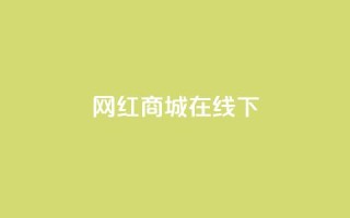 网红商城在线下ks,免费领取QQ说说浏览量30 - 拼多多互助平台 - 拼多多卖的开刃刀能用吗