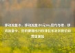 移动流量卡，移动流量卡9元300g官方办理，移动流量卡，您的便捷出行伙伴亿乐社区低价自营货源站