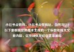 小红书点赞网，小红书点赞网址，当然可以！以下是根据您的要求生成的一个标题和相关文章内容，亿乐社区低价自营货源站