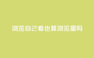 qq浏览自己看也算浏览量吗,快手一分钱一万个播放 - qq秒赞渠道 - qq空间怎样会留下访客记录