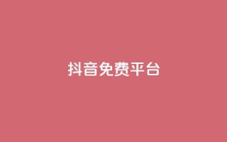 抖音免费平台,qq业务自助下单平台 - 抖音怎么做才能涨粉最快 - 网红商店24小时自助购买