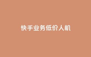 快手业务低价人机,dy业务下单闪电云商城 - qq业务自助商城 - ks播放量业务免费