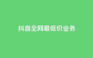 抖音全网最低价业务,抖音钻石充值官 - QQ小号批发 - ks赞自助下单平台网站便宜