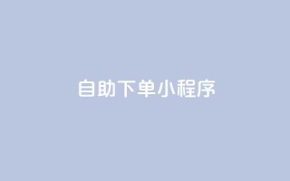 自助下单小程序,快手打call自助平台有哪些 - 快手怎么买上热门 - ks免费业务平台call