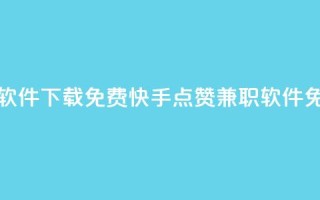 免费快手点赞兼职软件下载 - 免费快手点赞兼职软件免费下载速成。