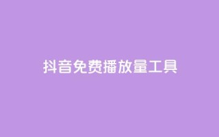 抖音免费播放量工具,快手业务区网站 - 拼多多砍价下单平台 - 卖一块三无直登QQ
