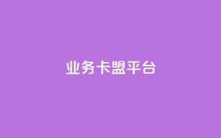 qq业务卡盟平台,卡盟买QQ号 - 抖音1:10充值入口 - qq代点赞