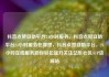 抖音点赞自助平台24小时服务，抖音点赞自助平台24小时服务在哪里，抖音点赞自助平台，24小时在线服务助你轻松提升关注亿乐社区SUP货源站