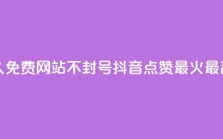 刷会员网永久免费网站不封号 - 抖音点赞最火最高句子