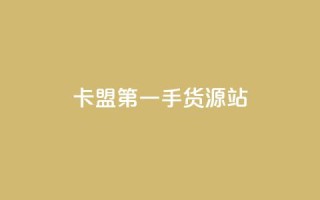卡盟第一手货源站,快手自助平台业务下单真人 - qq标签怎么刷到99加 - 子潇网络工作室
