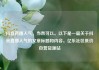 抖音直播人气，当然可以。以下是一篇关于抖音直播人气的文章标题和内容。亿乐社区低价自营货源站