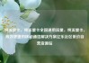 纯流量卡，纯流量卡全国通用流量，纯流量卡，高效便捷的移动通信解决方案亿乐社区低价自营货源站