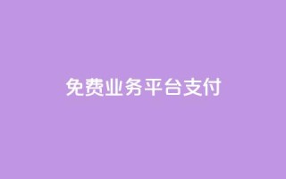 ks免费业务平台qq支付,0.5自助下单 - 快手点赞1元100个赞wx支付 - 快手如何快速涨粉丝1000