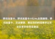 移动流量卡，移动流量卡29元300g全国通用，移动流量卡，灵活便捷，满足您的网络需求亿乐社区低价自营货源站