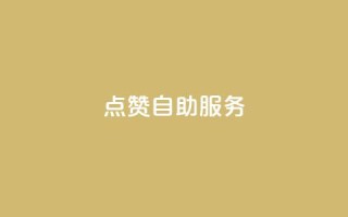 点赞24自助服务,涨粉的有效方法 - 免费刷QQ空间访客量的网站 - 快手免费刷双击入口