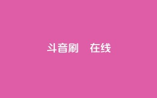 斗音刷讚在线24,dy业务自助下单软件下载 - 拼多多免费助力 - 拼多多500元需要多少人助力