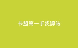卡盟第一手货源站,快手自助平台业务下单真人 - qq标签怎么刷到99加 - 子潇网络工作室