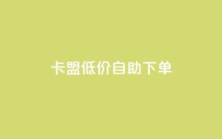 卡盟低价自助下单,抖音买站0.5块钱100个 - 网红商城app下载安装 - dy业务下单低价
