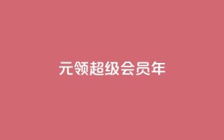 0.01元领qq超级会员1年,抖音免费领1000播放量网站 - 抖音免获得粉丝的软件 - qq自助下单平台秒速
