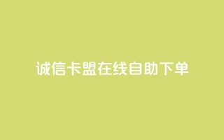 诚信卡盟在线自助下单,抖音点赞24小时在线下单免费 - qq互赞群在哪里找 - ks便宜的下单平台