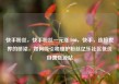 快手粉丝，快手粉丝一元涨1000，快手，连接世界的桥梁，如何吸引和维护粉丝亿乐社区低价自营货源站