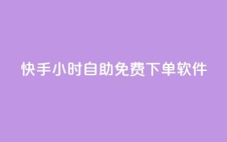 快手24小时自助免费下单软件,抖音自助低价 - 快手赞粉丝24小时领取 - 涨粉24小时下单
