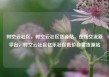 时空云社区，时空云社区货源站，在线交流新平台，时空云社区亿乐社区低价自营货源站