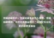 货源站超低价，货源站超低价什么意思，货源站超低价，寻找优质商品的不二选择亿乐社区低价自营货源站