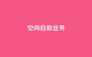qq空间自助业务,抖音24小时低价 - QQ音乐访客购买网站 - qq免费一万访客平台