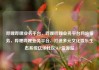 哔哩哔哩业务平台，哔哩哔哩业务平台网站服务，哔哩哔哩业务平台，打造多元文化娱乐生态系统亿乐社区SUP货源站